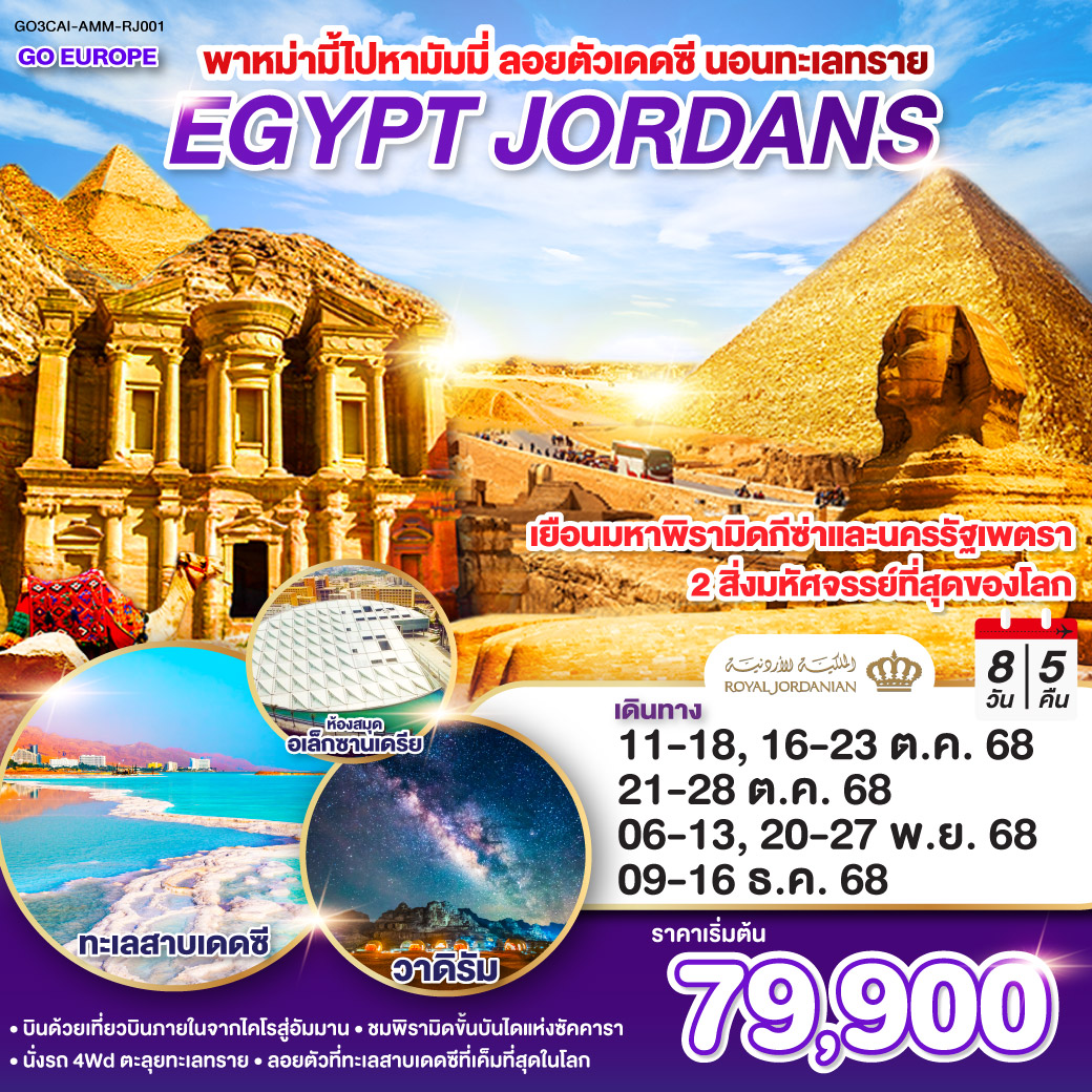 ทัวร์อียิปต์  พาหม่ามี้ไปหามัมมี่ ลอยตัวเดดซี นอนทะเลทราย EGYPT - JORDAN 8วัน 5คืน  (RJ)
