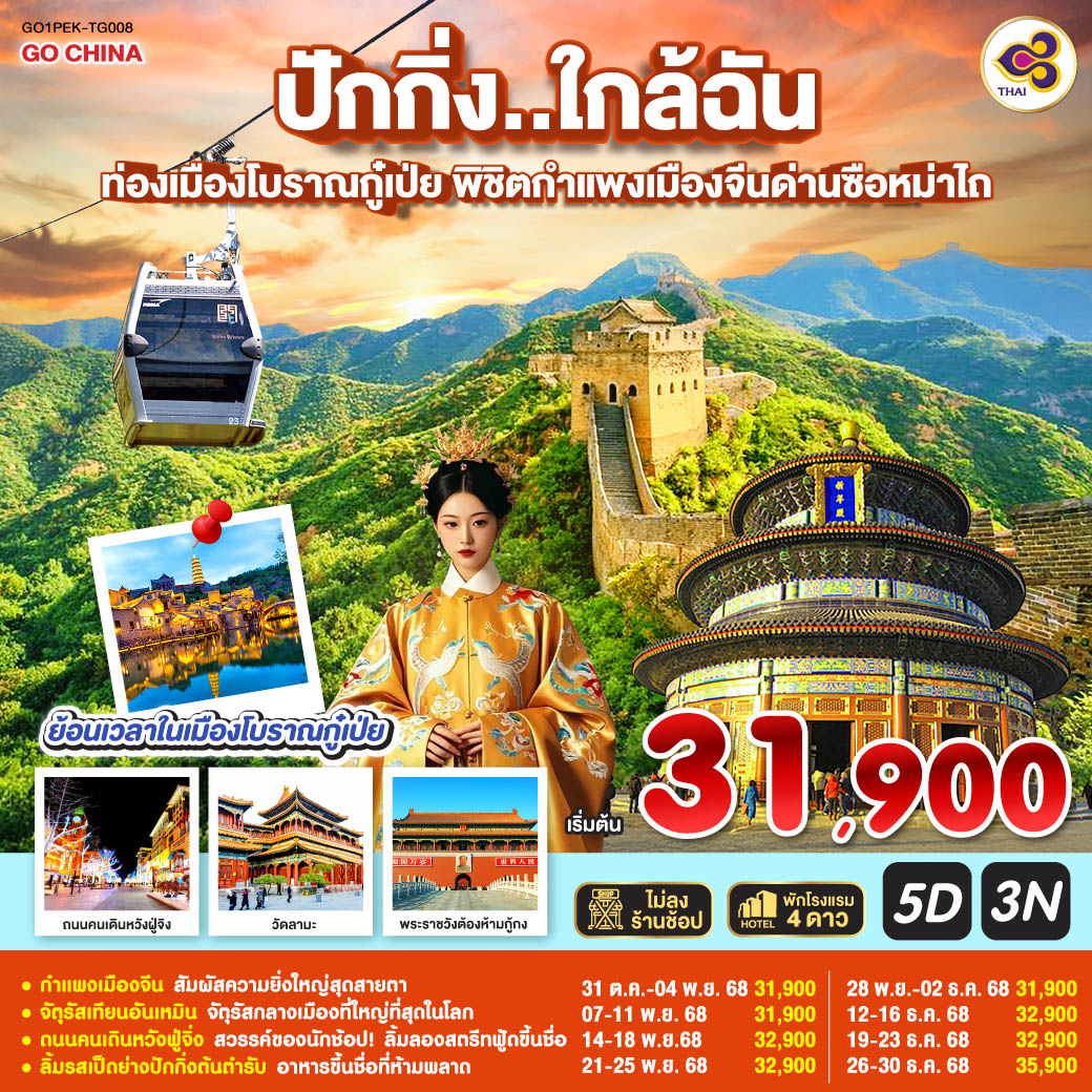 ทัวร์จีน ปักกิ่ง..ใกล้ฉัน  ท่องเมืองโบราณกู๋เป่ย พิชิตกำแพงเมืองจีนด่านซือหม่าไถ 5วัน 3คืน (TG)