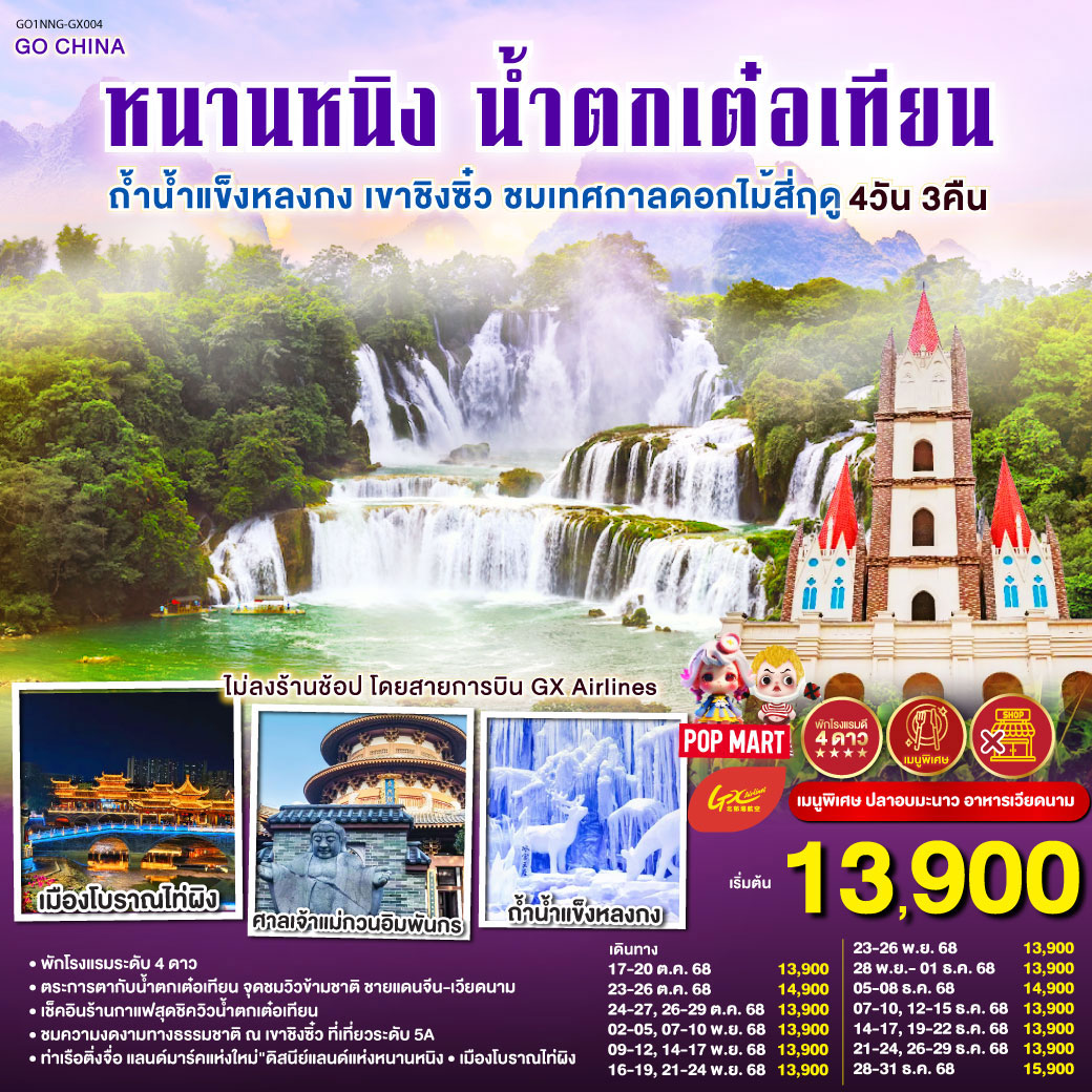 ทัวร์จีน หนานหนิง น้ำตกเต๋อเทียน ถ้ำน้ำแข็งหลงกง เขาชิงซิ๋ว ชมเทศกาลดอกไม้สี่ฤดู 4วัน 3คืน（GX)