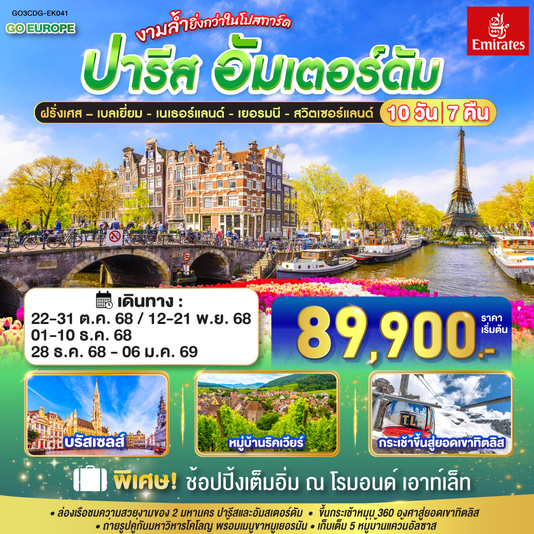 ทัวร์ฝรั่งเศส ปารีส - อัมส์เตอร์ดัม งามล้ำยิ่งกว่าในโปสการ์ด ฝรั่งเศส – เบลเยี่ยม - เนเธอร์แลนด์ เยอรมนี - สวิตเซอร์แลนด์ 10วัน 7คืน (EK)