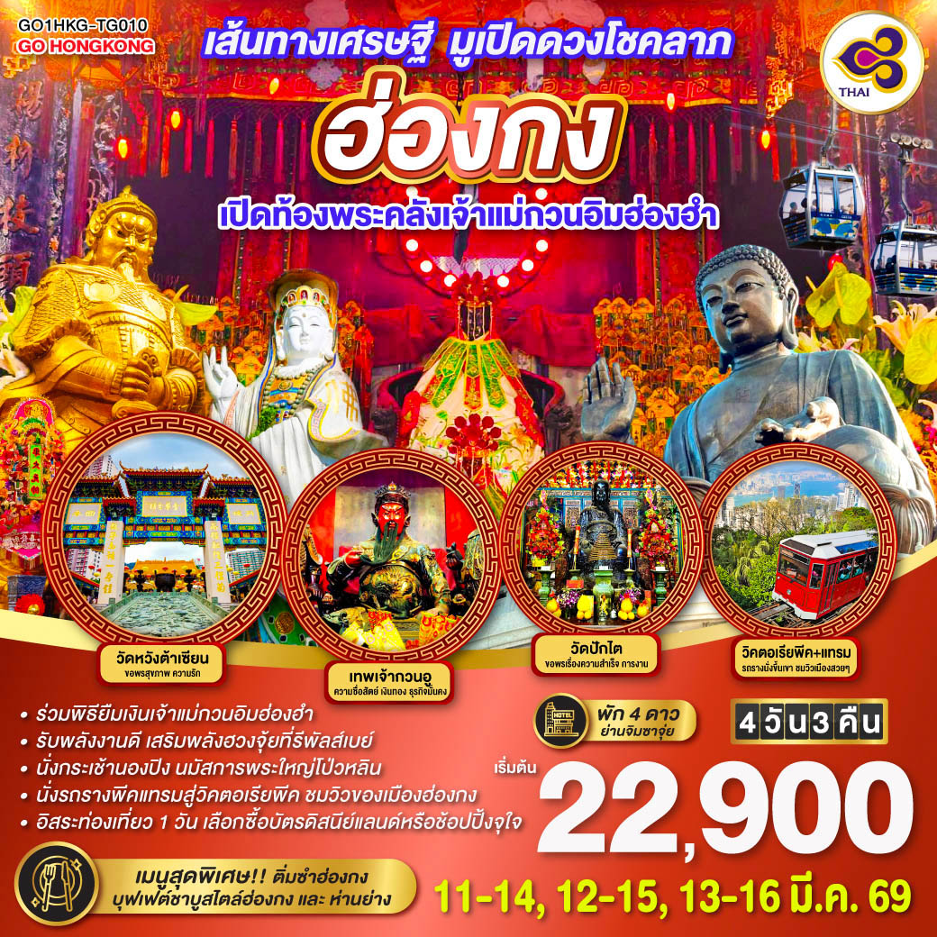 ทัวร์ฮ่องกง  เส้นทางเศรษฐี มูเปิดดวงโชคลาภ ฮ่องกง เปิดท้องพระคลังเจ้าแม่กวนอิมฮ่องฮำ 4วัน 3คืน (TG)