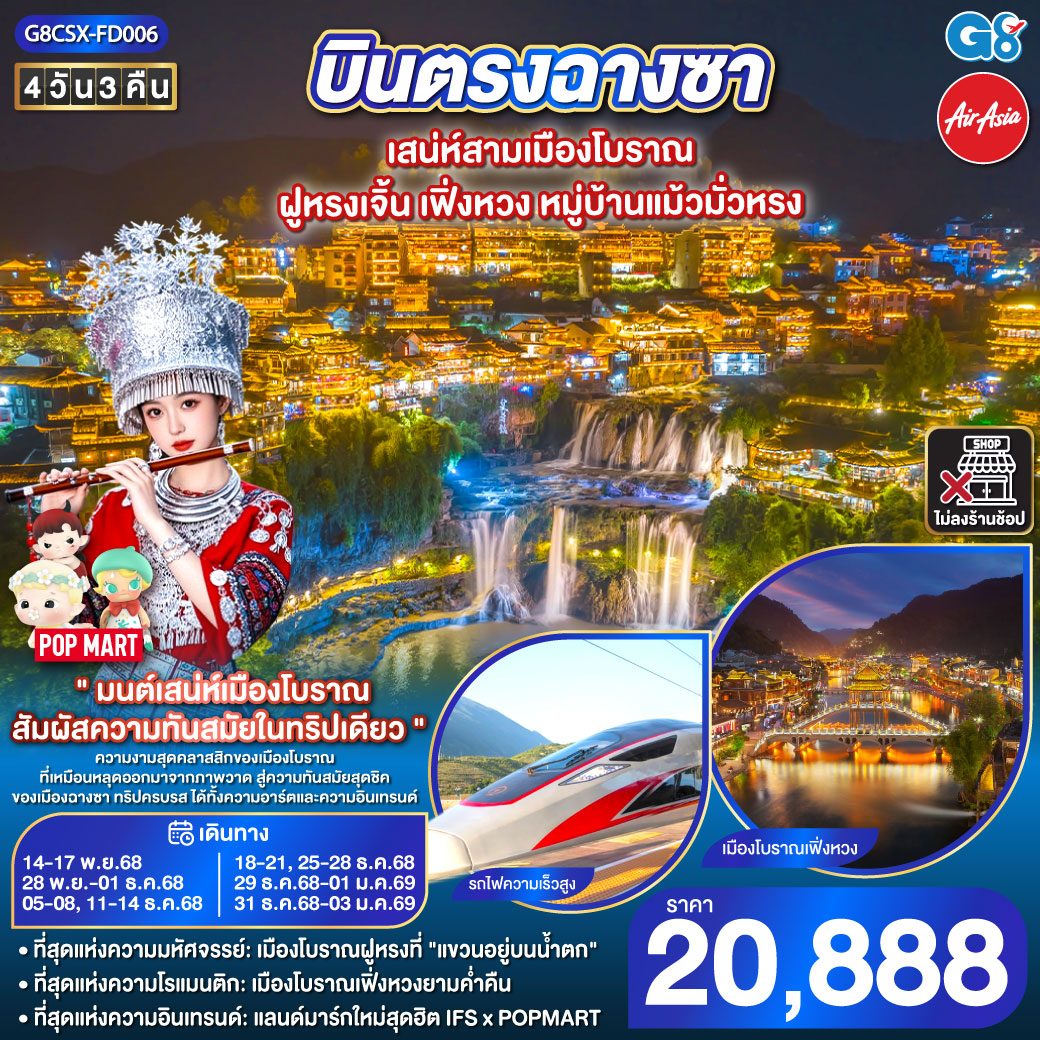 ทัวร์จีน บินตรงฉางซา เสน่ห์สามเมืองโบราณ ฝูหรงเจิ้น เฟิ่งหวง หมู่บ้านแม้วมั่วหรง 4วัน 3คืน (FD)