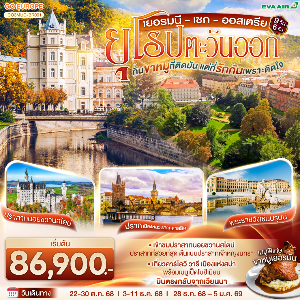 ทัวร์ยุโรปตะวันออก  กินขาหมูที่ติดมัน แต่ที่รักกันเพราะติดใจ ยุโรปตะวันออก เยอรมนี – เชก –ออสเตรีย 9วัน 6คืน  (BR)