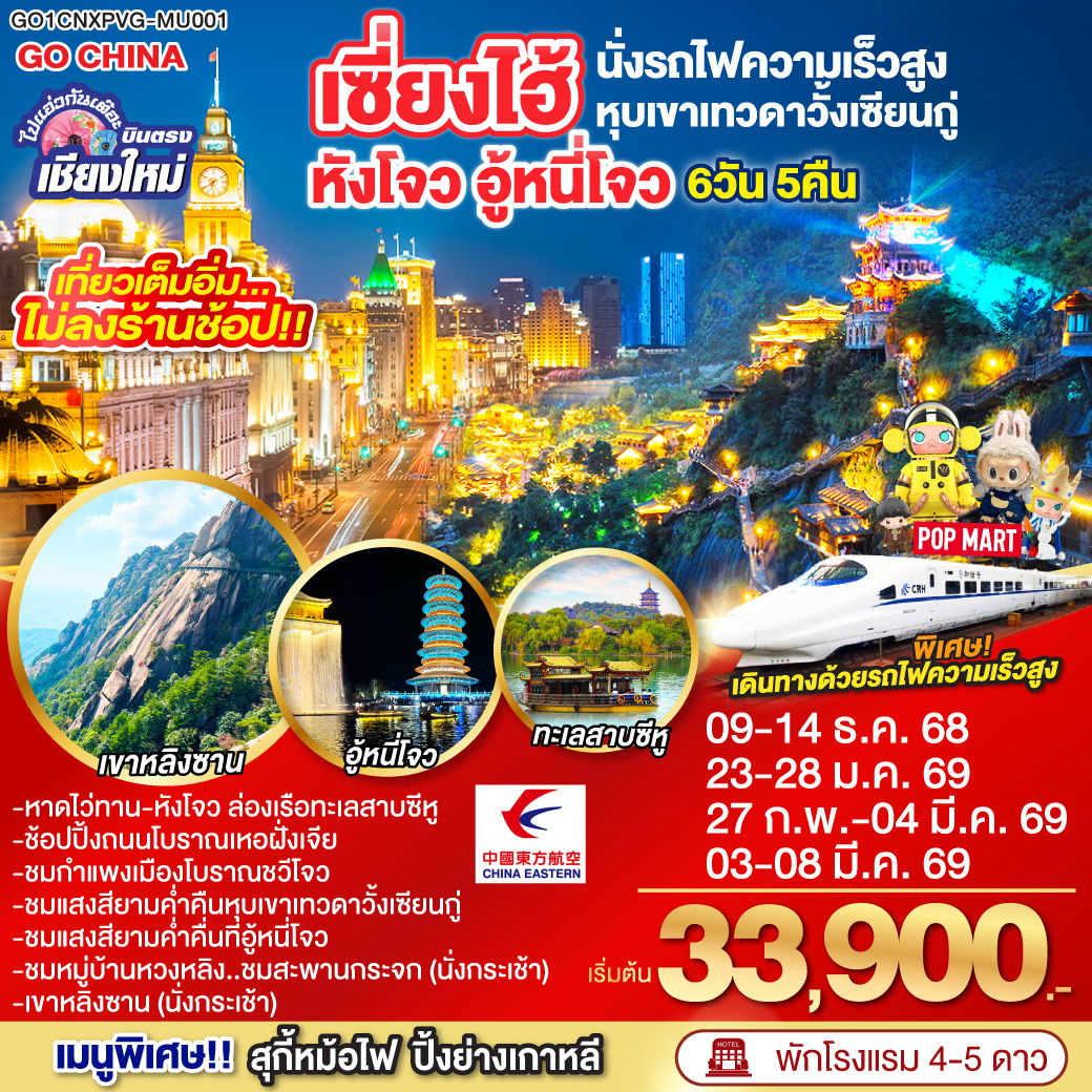 ทัวร์จีน ไปแอ๋วกันเต๊อะ บินตรงเชียงใหม่..เซี่ยงไฮ้ หังโจว อู้หนี่โจว หุบเขาวั้งเซียนกู๋ (นั่งรถไฟความเร็วสูง) 6วัน 5คืน (MU)