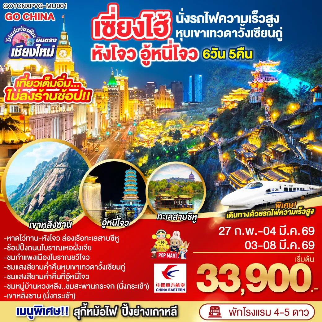 ทัวร์จีน ไปแอ๋วกันเต๊อะ บินตรงเชียงใหม่..เซี่ยงไฮ้ หังโจว อู้หนี่โจว หุบเขาวั้งเซียนกู๋ (นั่งรถไฟความเร็วสูง) 6วัน 5คืน (MU)