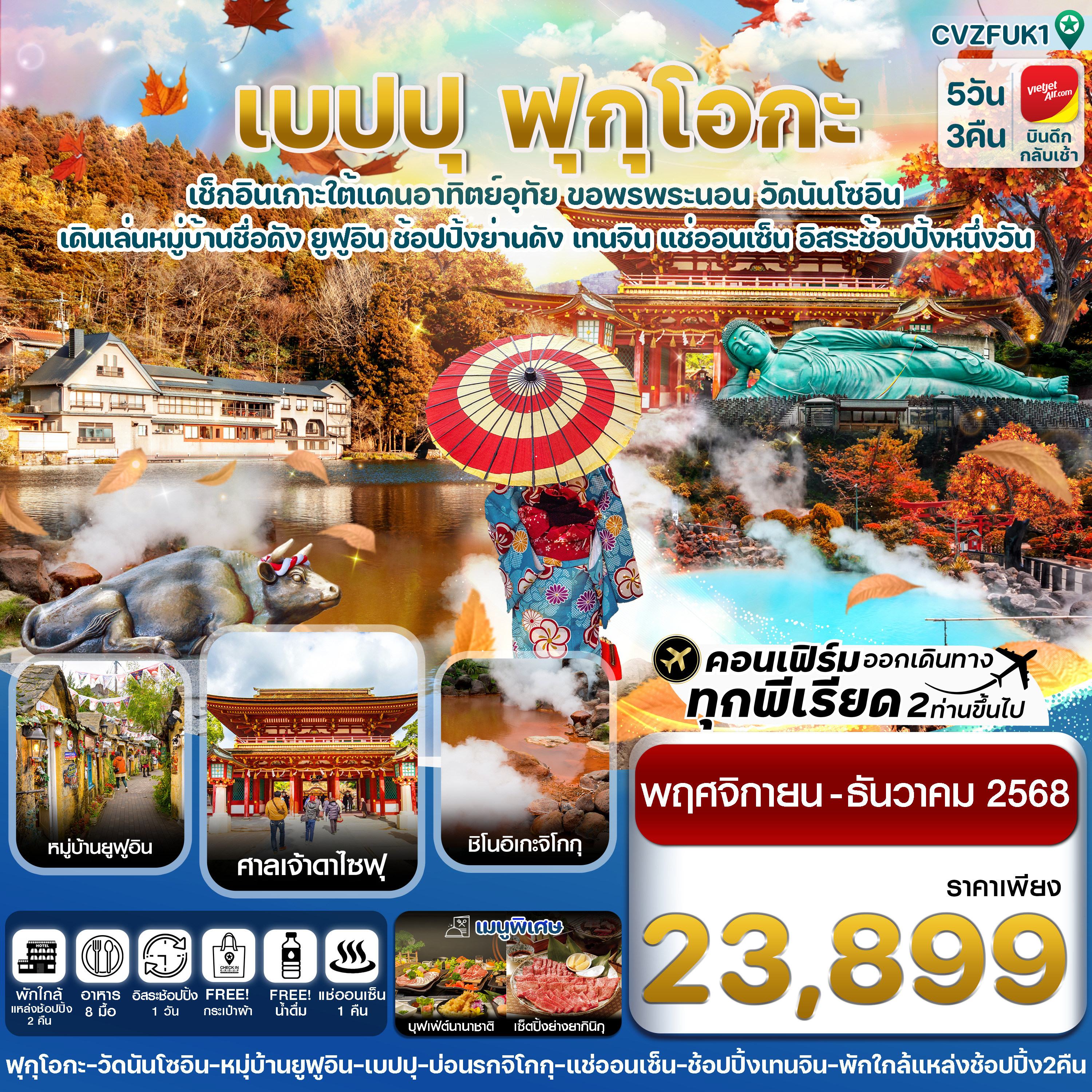 ทัวร์ญี่ปุ่น เกาะใต้ คิวชู ฟุกุโอกะ เบปปุ 5วัน 3คืน (VZ)