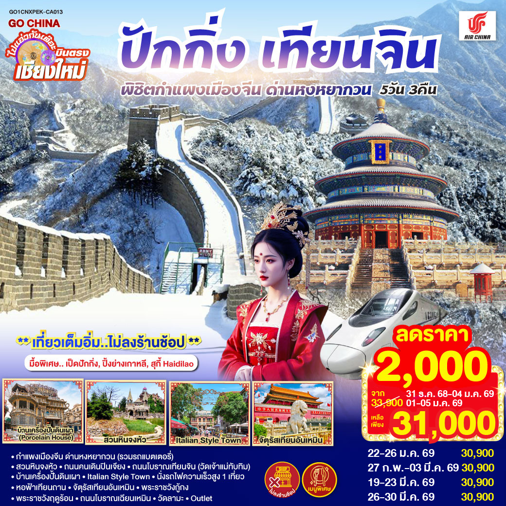 ทัวร์จีน บินตรง..เชียงใหม่ ปักกิ่ง – เทียนจิน 5 วัน 3 คืน พิชิตกำแพงเมืองจีน ด่านหงหยากวน (นั่งรถไฟความเร็วสูง 1 เที่ยว)  ** เที่ยวเต็มอิ่ม..ไม่ลงร้านช้อป**  5วัน 3คืน (CA)