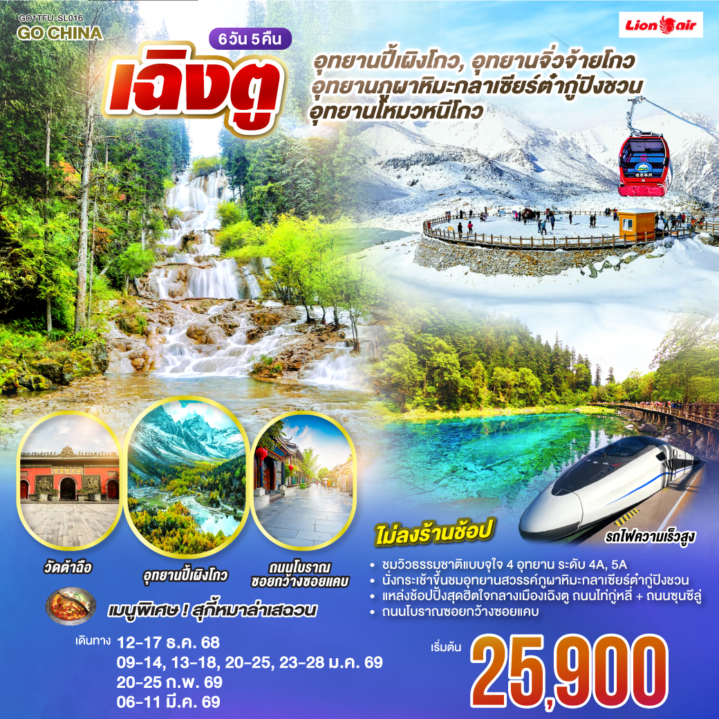 ทัวร์จีน เฉิงตู อุทยานปี้เผิงโกว อุทยานสวรรค์ภูผาหิมะ กลาเซียร์ต๋ากู่ปิงชวน อุทยานจิ่วจ้ายโกว อุทยานโหมวหนีโกว(นั่งรถไฟความเร็วสูง) *ไม่ลงร้านช้อป* 6วัน 5คืน (SL)