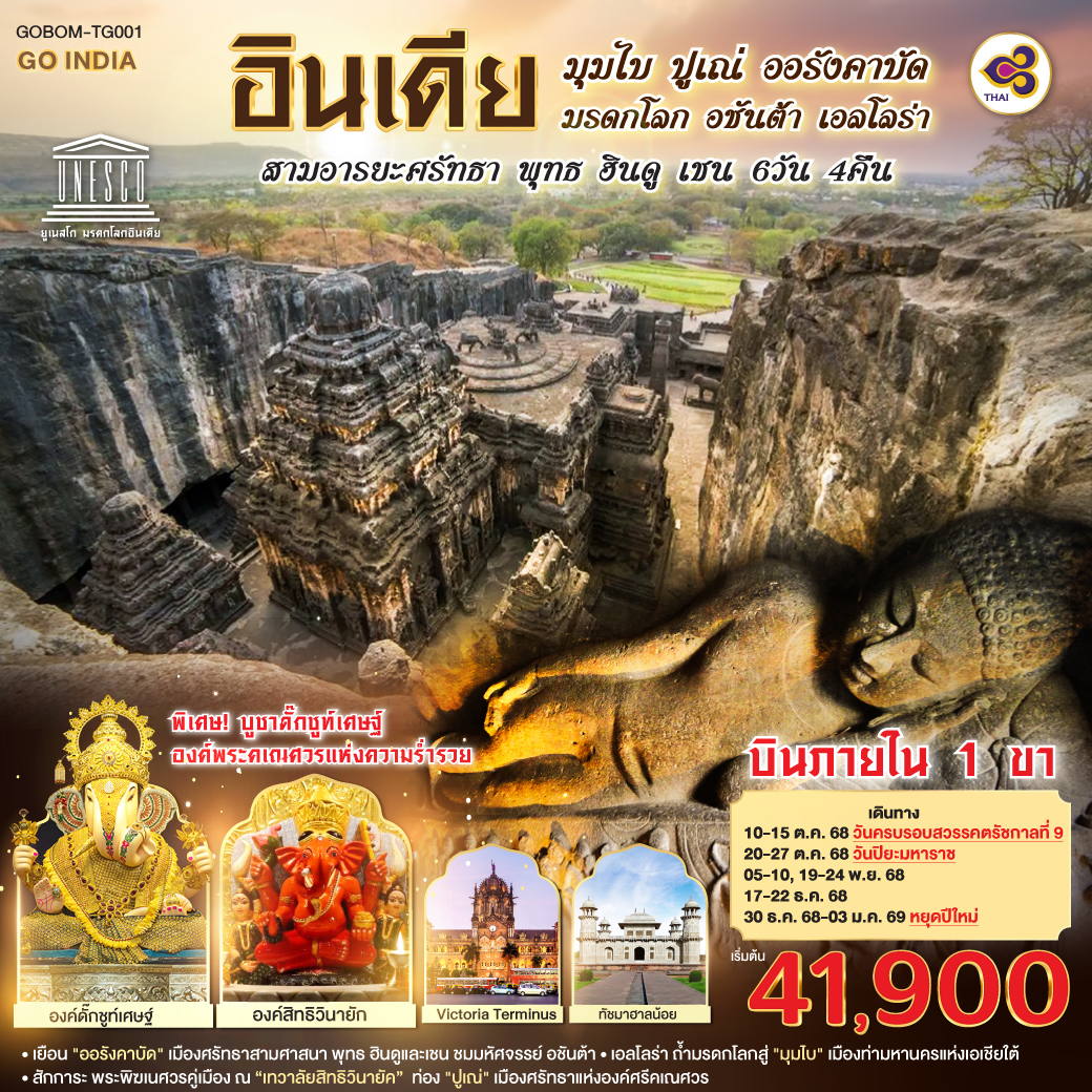 ทัวร์อินเดีย INDIA มุมไบ ปูเณ่ ออรังคาบัด ถ้ำมรดกโลก อชันต้า เอลโลร่า สามอารยะศรัทธา พุทธ ฮินดู เชน 6วัน 4คืน  (TG)
