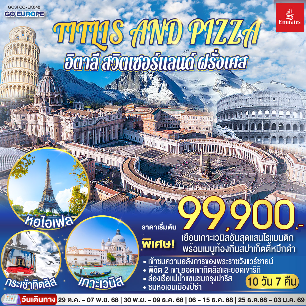 ทัวร์อิตาลี TITLIS AND PIZZA อิตาลี – สวิตเซอร์แลนด์ – ฝรั่งเศส 10วัน 7คืน (EK)