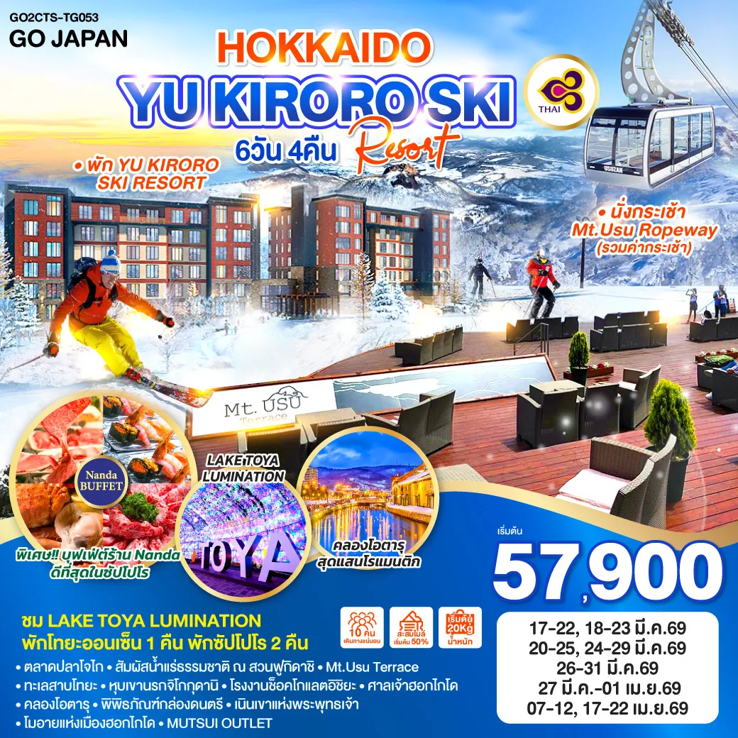 ทัวร์ญี่ปุ่น HOKKAIDO YU KIRORO SKI RESORT 6วัน 4คืน  (TG)
