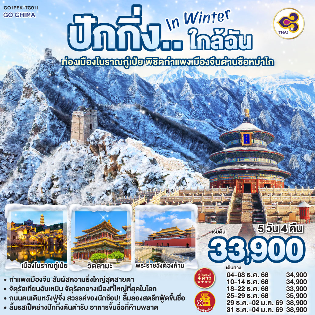 ทัวร์จีน ปักกิ่ง..ใกล้ฉัน in Winter 5วัน 4คืน ท่องเมืองโบราณกู๋เป่ย พิชิตกำแพงเมืองจีนด่านซือหม่าไถ 5วัน 4คืน (TG)