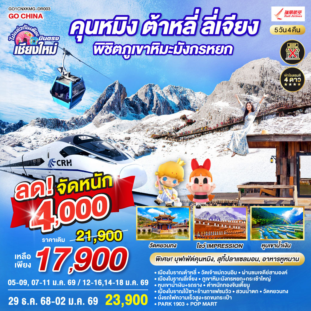 ทัวร์จีน คุนหมิง ต้าหลี่ ลี่เจียง ภูเขาหิมะมังกรหยก  นั่งรถไฟความเร็วสูง 1 เที่ยว + นั่งรถไฟชมวิว   ไม่ลงร้านช้อป  5วัน 4คืน (DR)