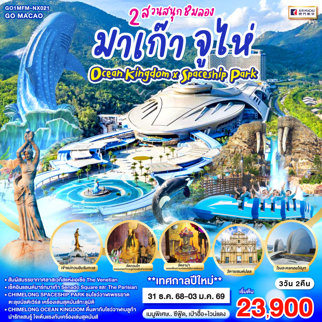 ทัวร์จีน มาเก๊า จูไห่ 2 สวนสนุกชิมลอง Ocean Kingdom x Spaceship Park 4วัน 3คืน  (NX)