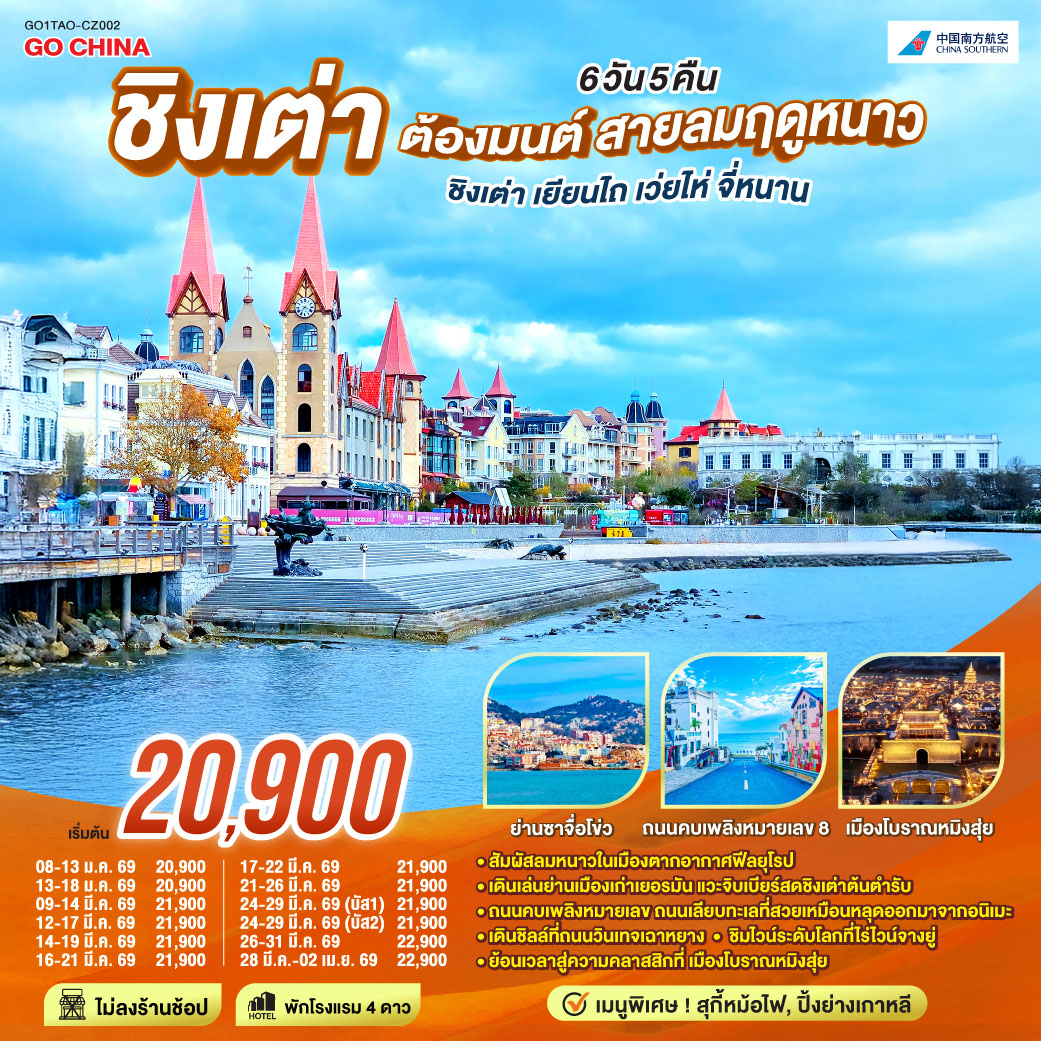 ทัวร์จีน ชิงเต่า ต้องมนต์ สายลมฤดูหนาว ชิงเต่า เยียนไถ เว่ยไห่ จี่หนาน 6วัน 5คืน  (CZ)