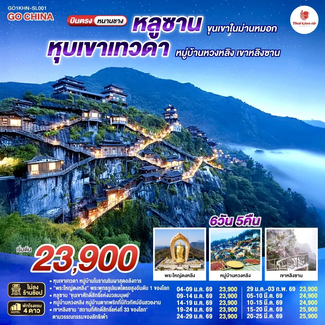 ทัวร์จีน บินตรงหนานชาง หลูซาน หุบเขาเทวดา หมู่บ้านหวงหลิง เขาหลิงซาน 6วัน 5คืน  (SL)