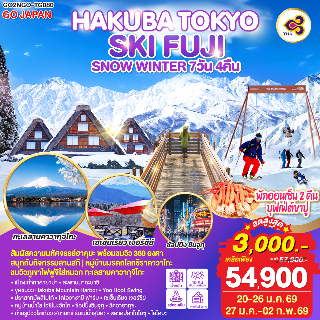 ทัวร์ญี่ปุ่น HAKUBA TOKYO SKI FUJI SNOW WINTER 7วัน 4คืน  (TG)
