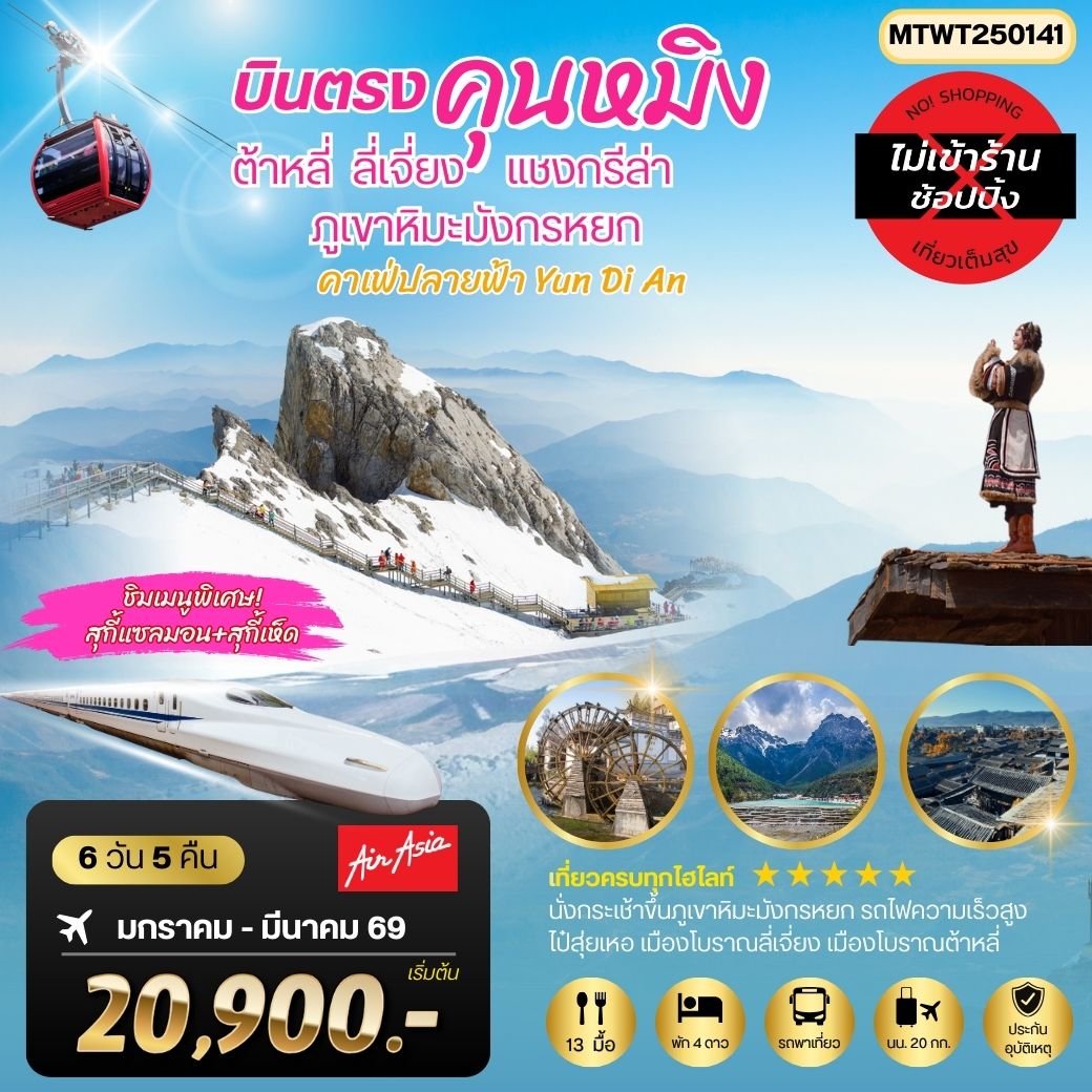 นครคุนหมิง-เมืองต้าหลี่-เมืองแชงกรีล่า-เมืองลี่เจียง-คาเฟ่หยุนถีอั้นกระเช้าขึ้นภูเขาหิมะมังกรหยก-นั่งรถไฟชมวิวภูเขาหิมะ  6 วัน 5 คืน FD *เที่ยวเต็มสุขไม่เข้าร้าน*