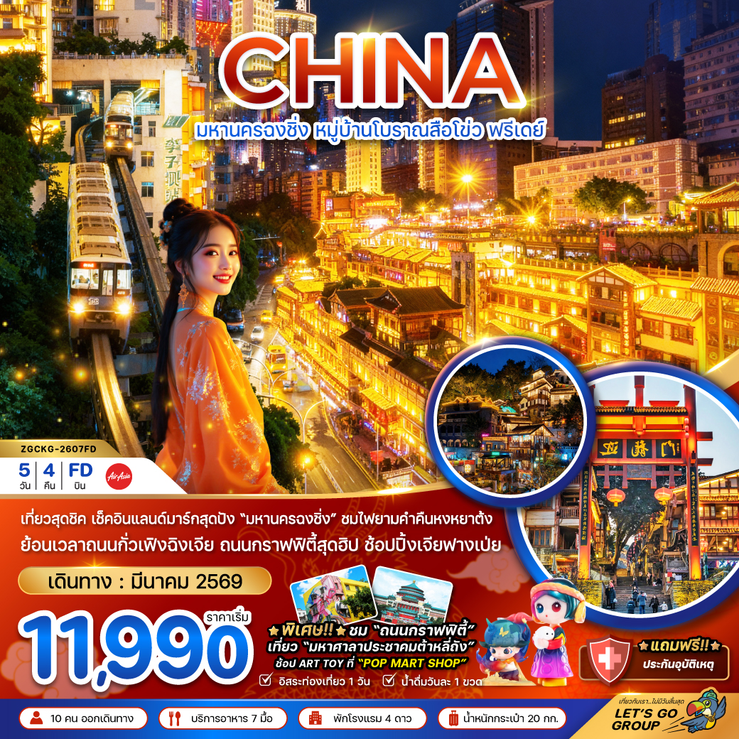 ทัวร์จีน มหานครฉงชิ่ง หมู่บ้านโบราณสือโข่ว ฟรีเดย์ 5วัน 4คืน (FD)