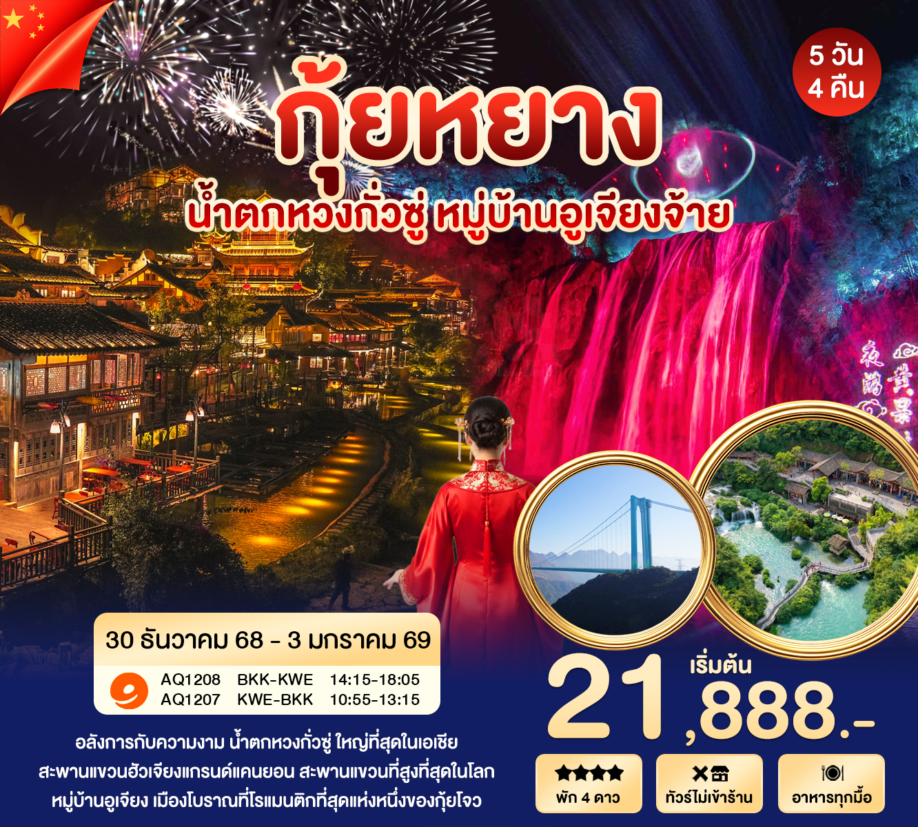 กุ้ยหยาง หวงกั่วซู อูเจียงจ้าย สะพานฮัวเจียงแกรนด์แคนยอน