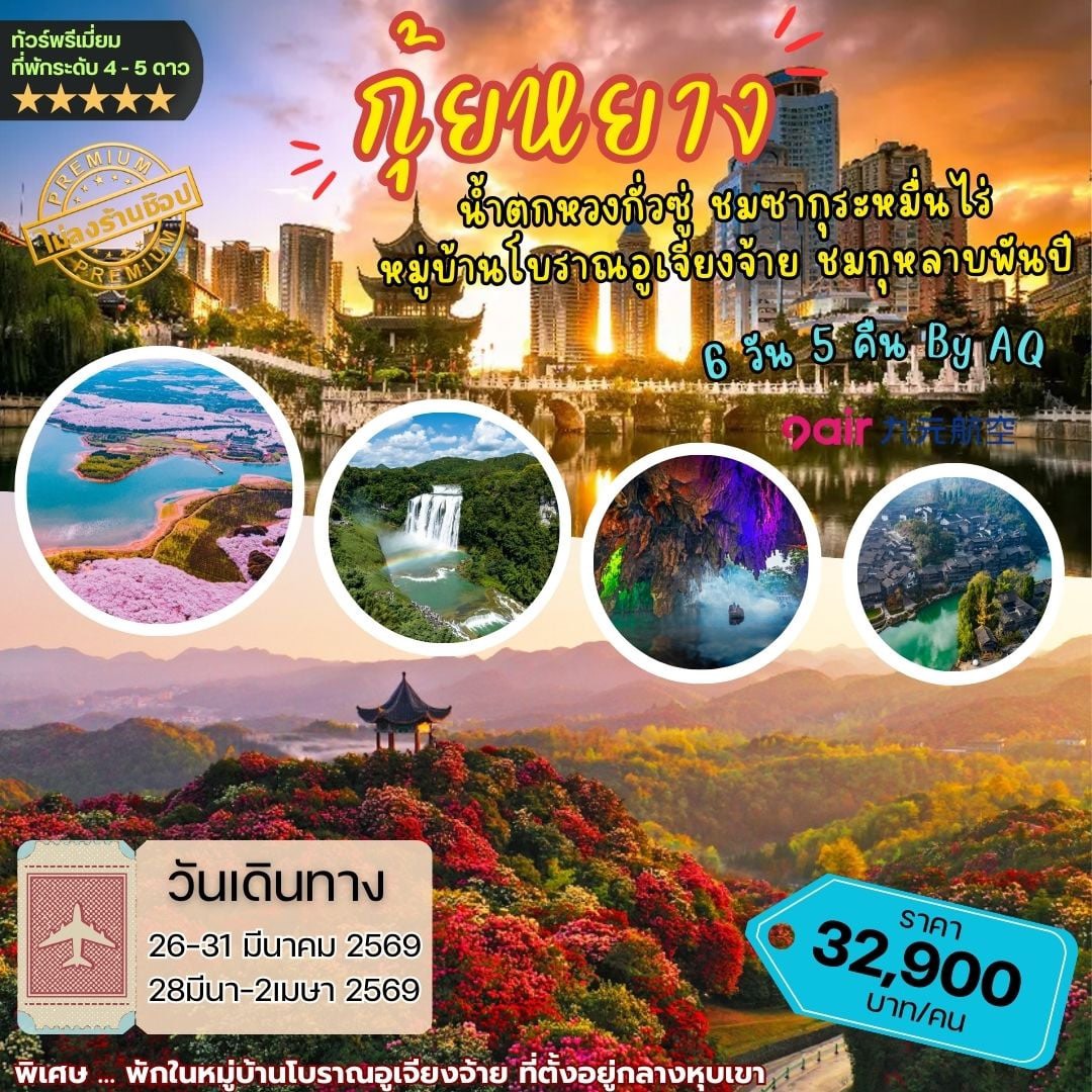 กุ้ยหยาง น้ำตกหวงกั่วซู่ ชมซากุระหมื่นไร่ หมู่บ้านโบราณอูเจียงจ้าย ชมกุหลาบพันปี *ไม่ลงร้าน* 6วัน 5คืน (AQ)