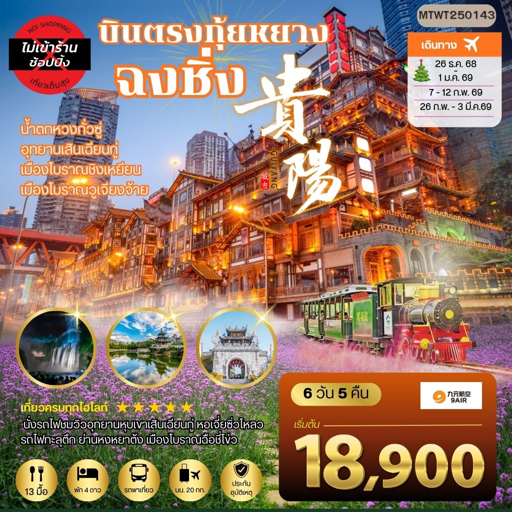 เมืองกุ้ยหยาง น้ำตกหวงกั่วซู่ เมืองโบราณชิงเหยียน เมืองวูเจียงจ้าย มหานครฉงชิ่ง รถไฟทะลุตึก ย่านหงหยาต้ง เมืองโบราณฉือชี่โข่ว 6 วัน 5 คืน *เที่ยวแบบเต็มสุข ไม่เข้าร้าน* AQ