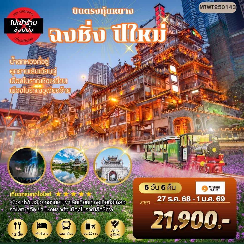 เมืองกุ้ยหยาง น้ำตกหวงกั่วซู่ เมืองโบราณชิงเหยียน เมืองวูเจียงจ้าย มหานครฉงชิ่ง รถไฟทะลุตึก ย่านหงหยาต้ง เมืองโบราณฉือชี่โข่ว 6 วัน 5 คืน *เที่ยวแบบเต็มสุข ไม่เข้าร้าน* AQ