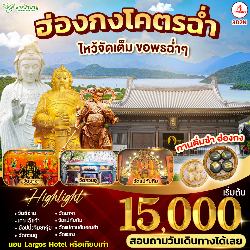 ฮ่องกง โคตรฉ่ำ