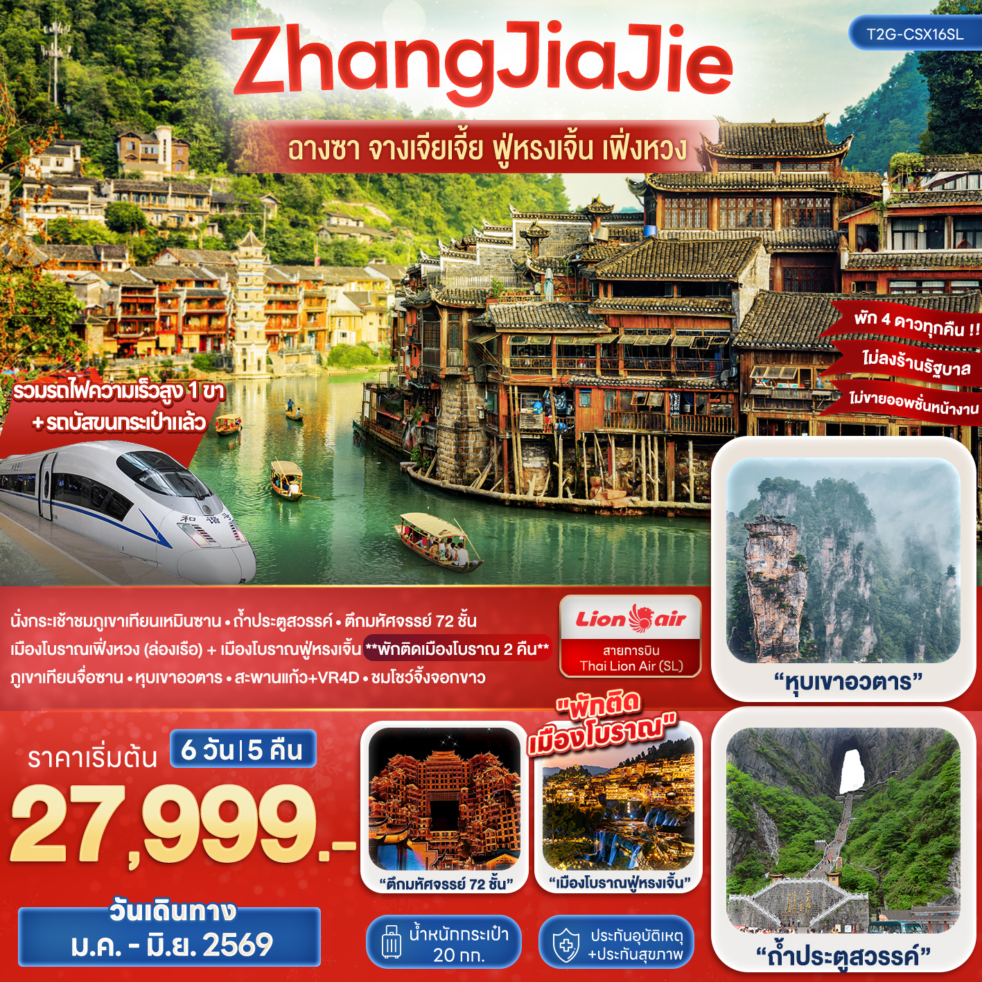 ZhangJiaJie จางเจียเจี้ย ฟู่หรงเจิ้น เฟิ่งหวง 6วัน 5คืน (FD/SL)