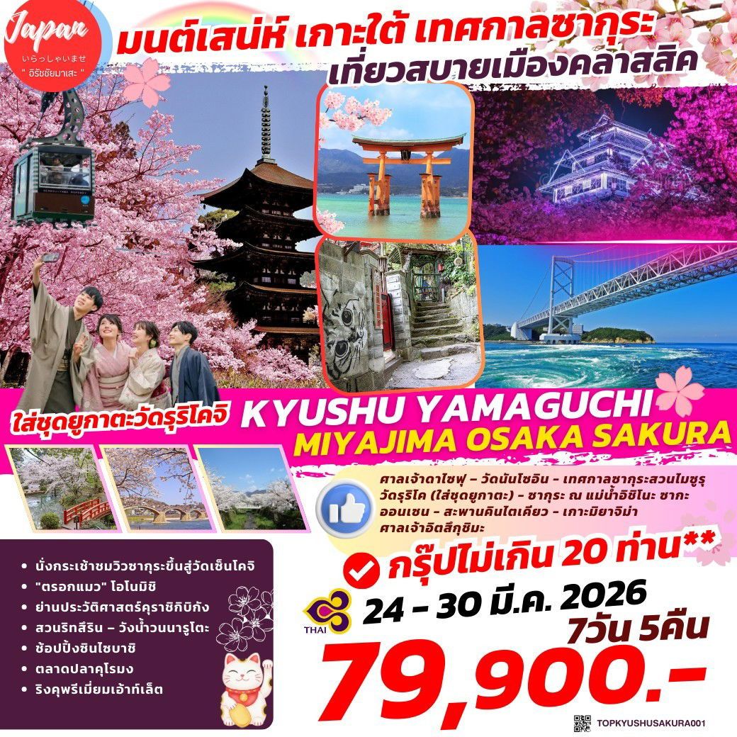 ทัวร์ญี่ปุ่น TOPKYUSHUSAKURA001 : KYUSHU YAMAGUCHI MIYAJIMA OSAKA SAKURA 7วัน 5คืน (TG)