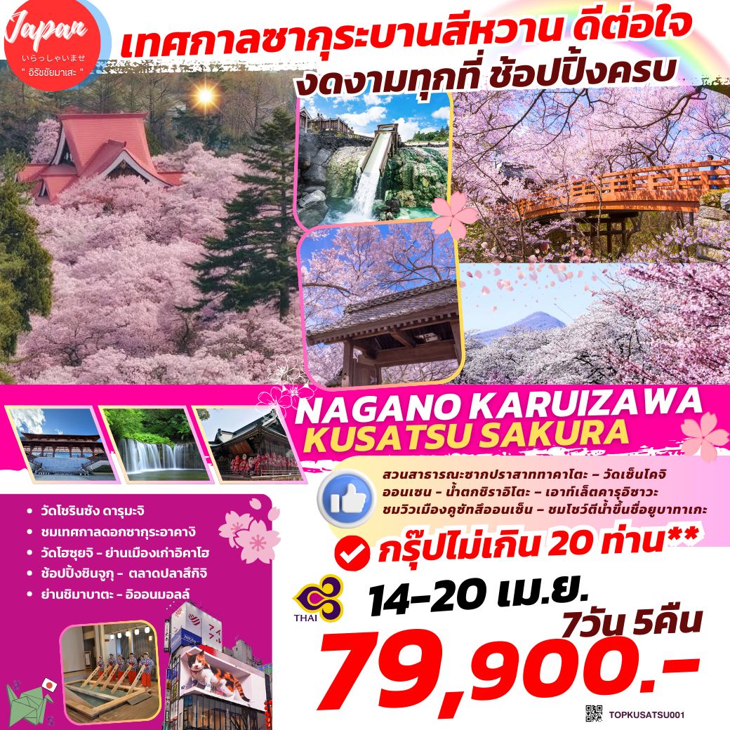 ทัวร์ญี่ปุ่น NAGANO KARUIZAWA KUSATSU TOKYO SAKURA 7วัน 5คืน (TG)