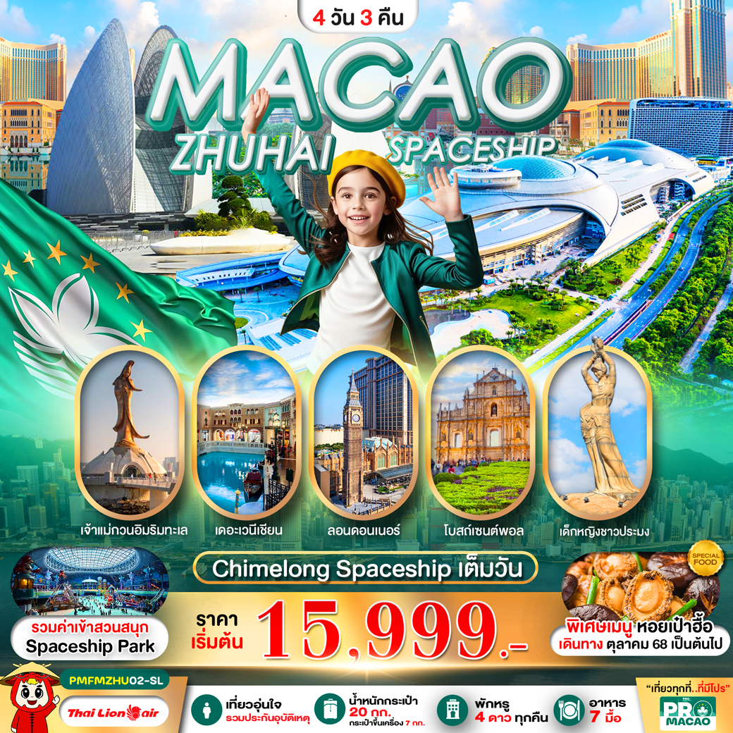 ทัวร์มาเก๊า PRO MACAO-ZHUHAI CHIMELONG SPACESHIP PARK 4วัน 3คืน (SL)