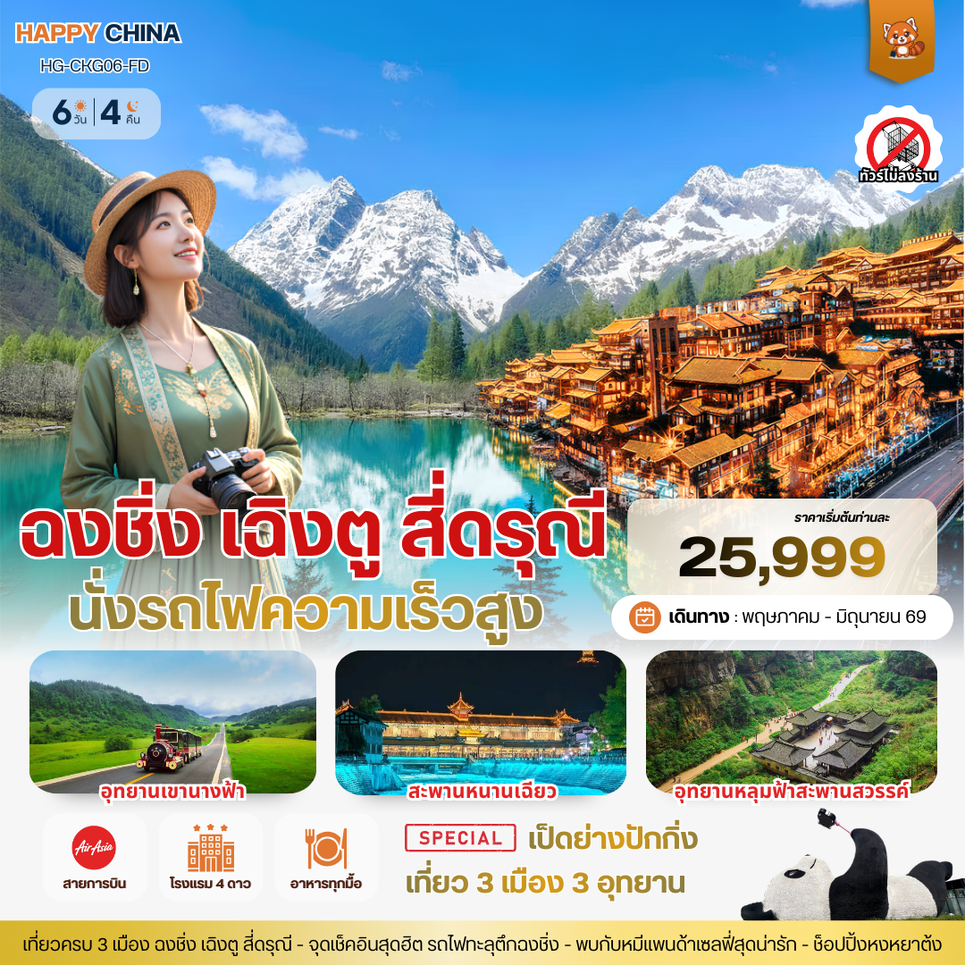 แฮปปี้ ฉงชิ่ง เฉิงตู สี่ดรุณี