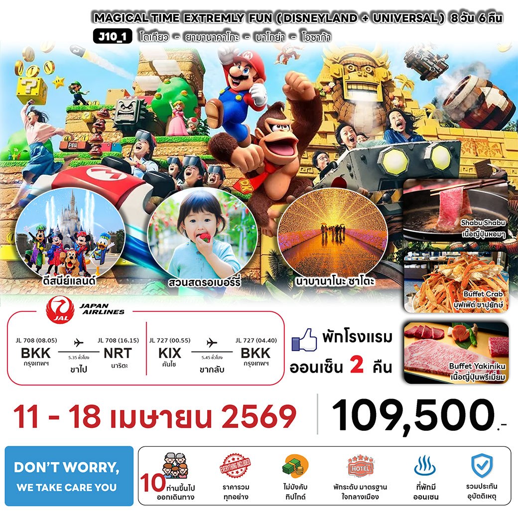 ทัวร์ญี่ปุ่น MAGICAL TIME EXTREMELY FUN 8วัน 6คืน (JL)