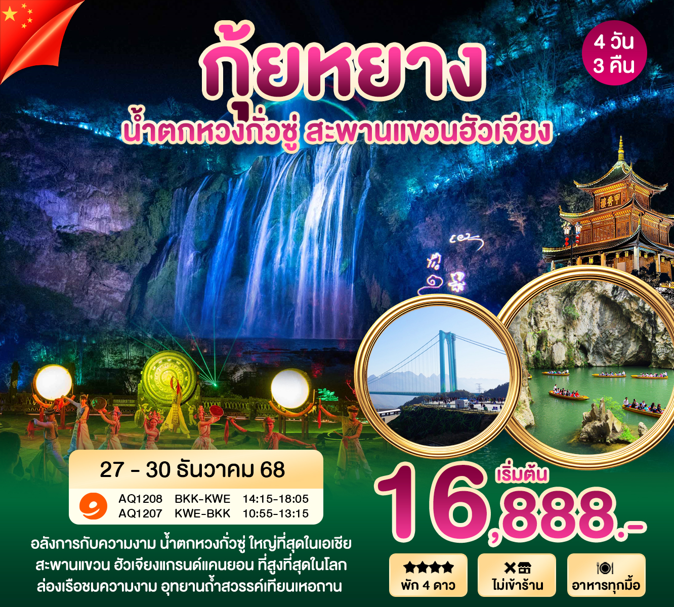 กุ้ยหยาง 4 วัน 27-30 DEC 2025