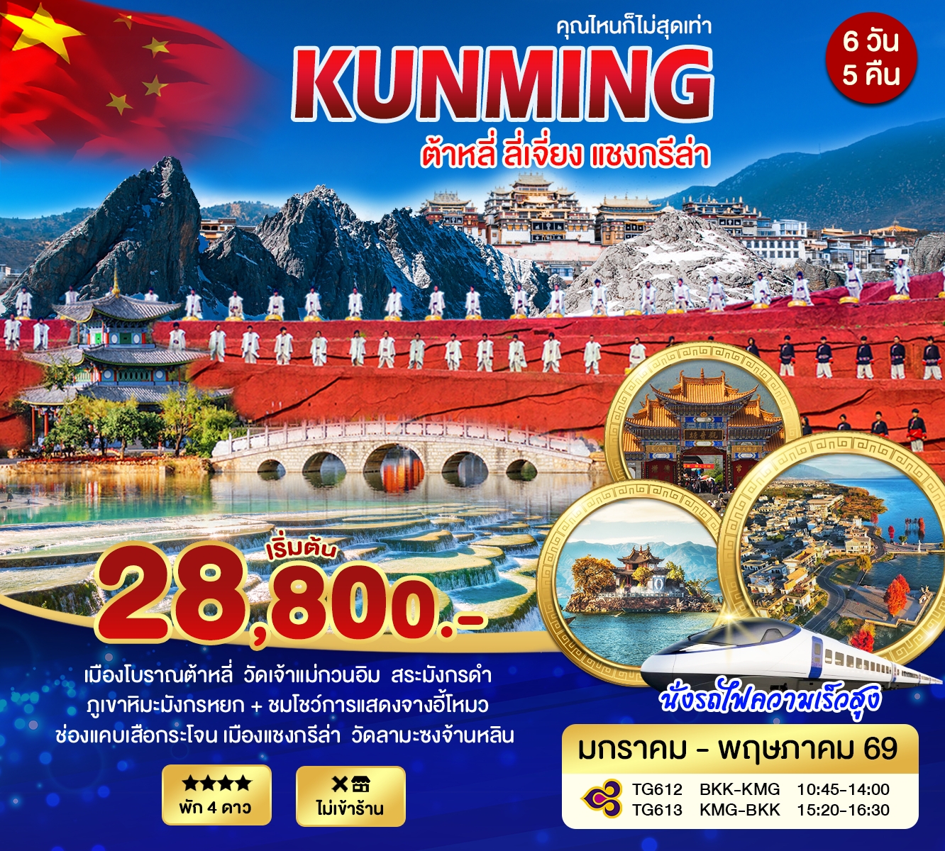 ทัวร์จีน คุนหมิง ต้าหลี่ ลี่เจียง เเชงกรีล่า ภูเขาหิมะมังกรหยก 6วัน 5คืน (TG)