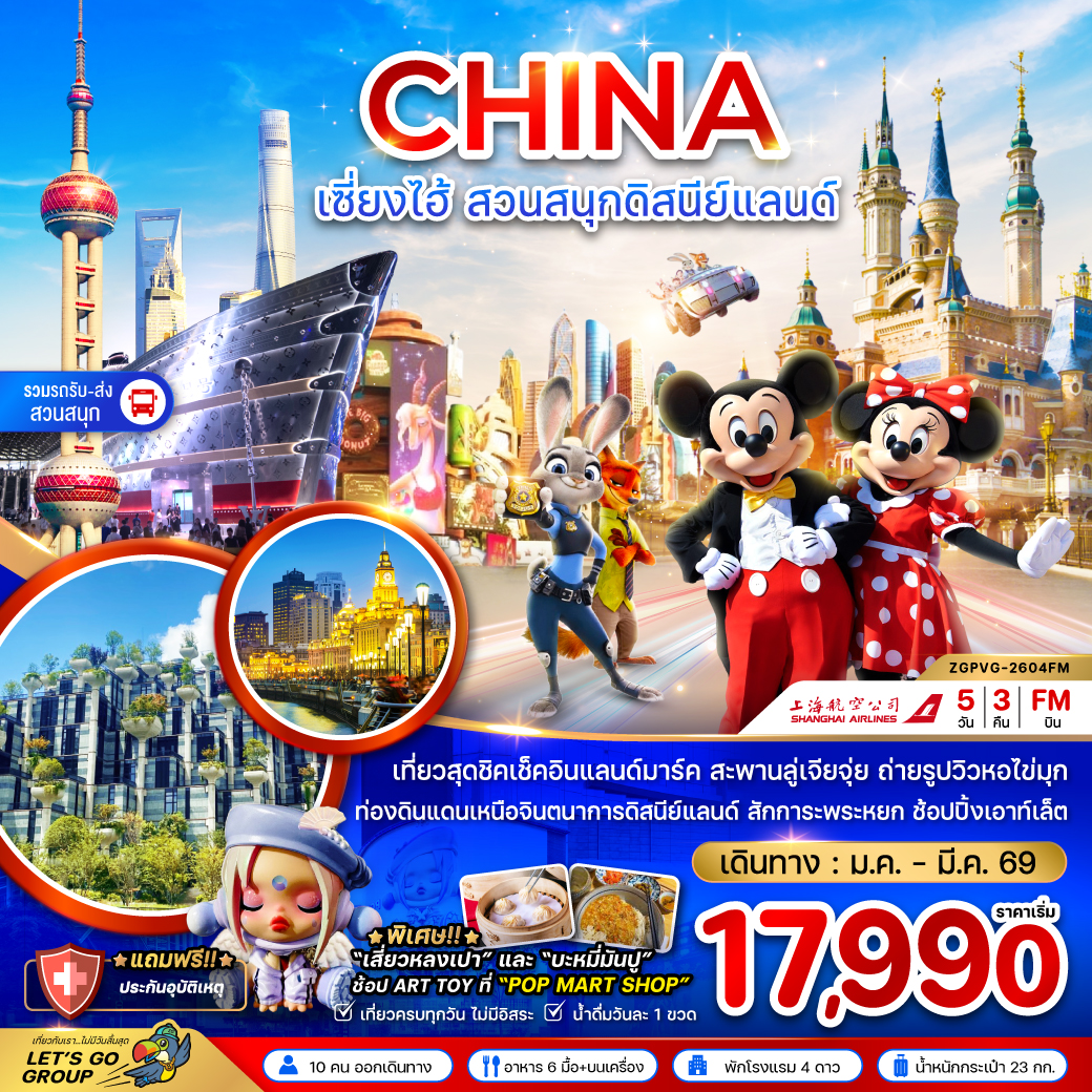 ทัวร์จีน เซี่ยงไฮ้ สวนสนุกดิสนีย์แลนด์ (รวมรถรับส่งสวนสนุกแล้ว) 5วัน 3คืน (FM)