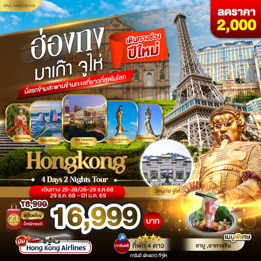 ฮ่องกง มาเก๊า จูไห่  นั่งรถข้ามสะพานข้ามทะเลที่ยาวที่สุดในโลก 4วัน 2คืน