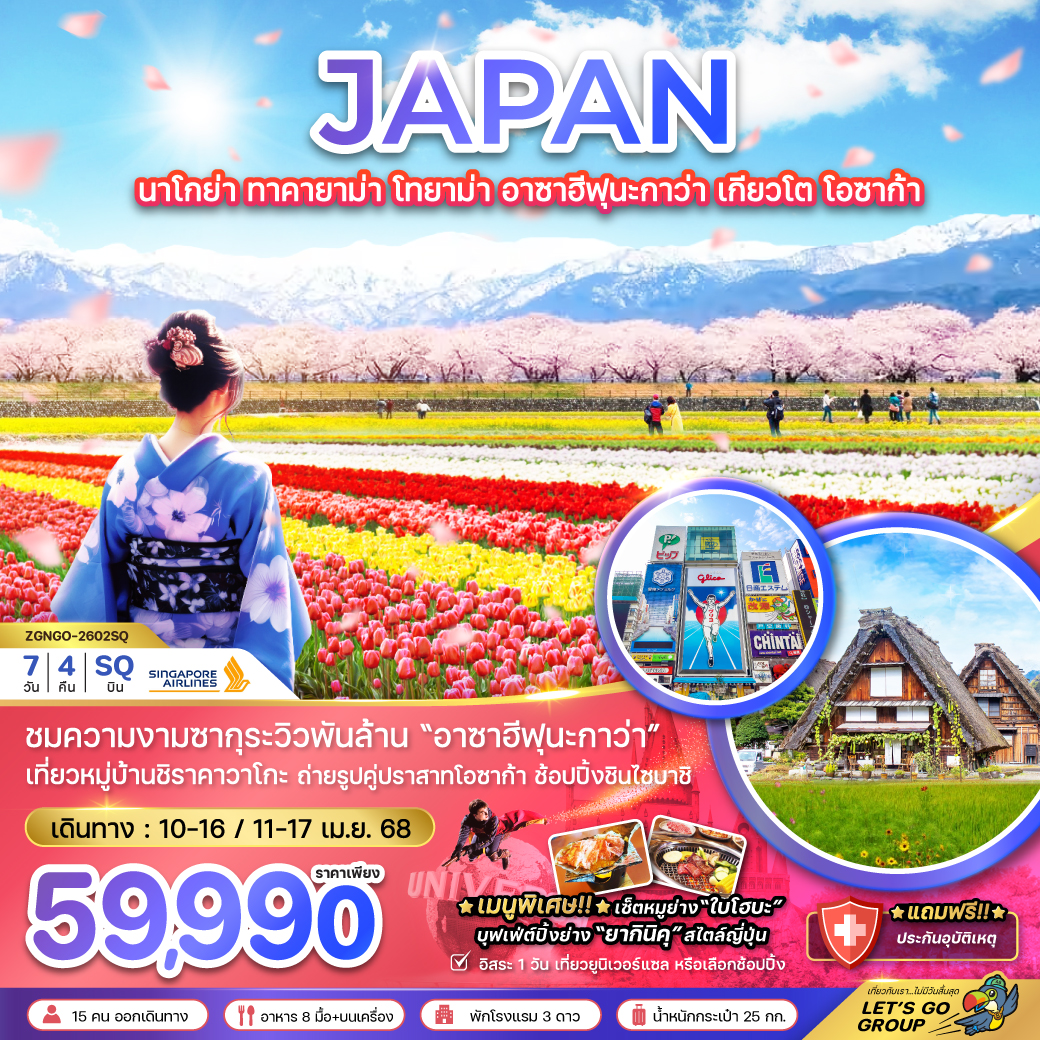 ทัวร์ญี่ปุ่น นาโกย่า ทาคายาม่า โทยาม่า อาซาฮีฟุนะกาว่า เกียวโต โอซาก้า (เที่ยวอิสระ 1 วัน) 7วัน 4คืน (SQ)