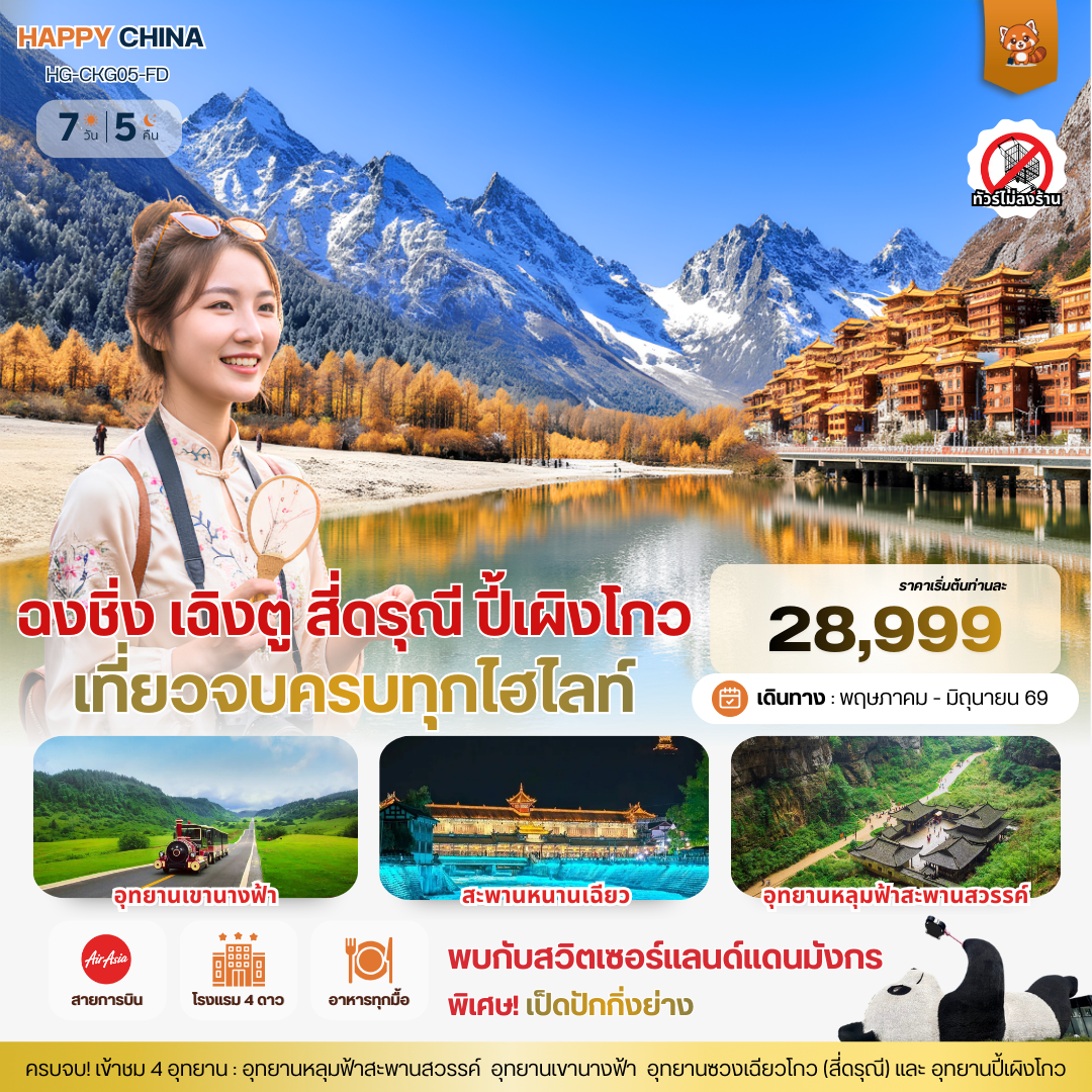 แฮปปี้ ฉงชิ่ง เฉิงตู สี่ดรุณี ปี้เผิงโกว