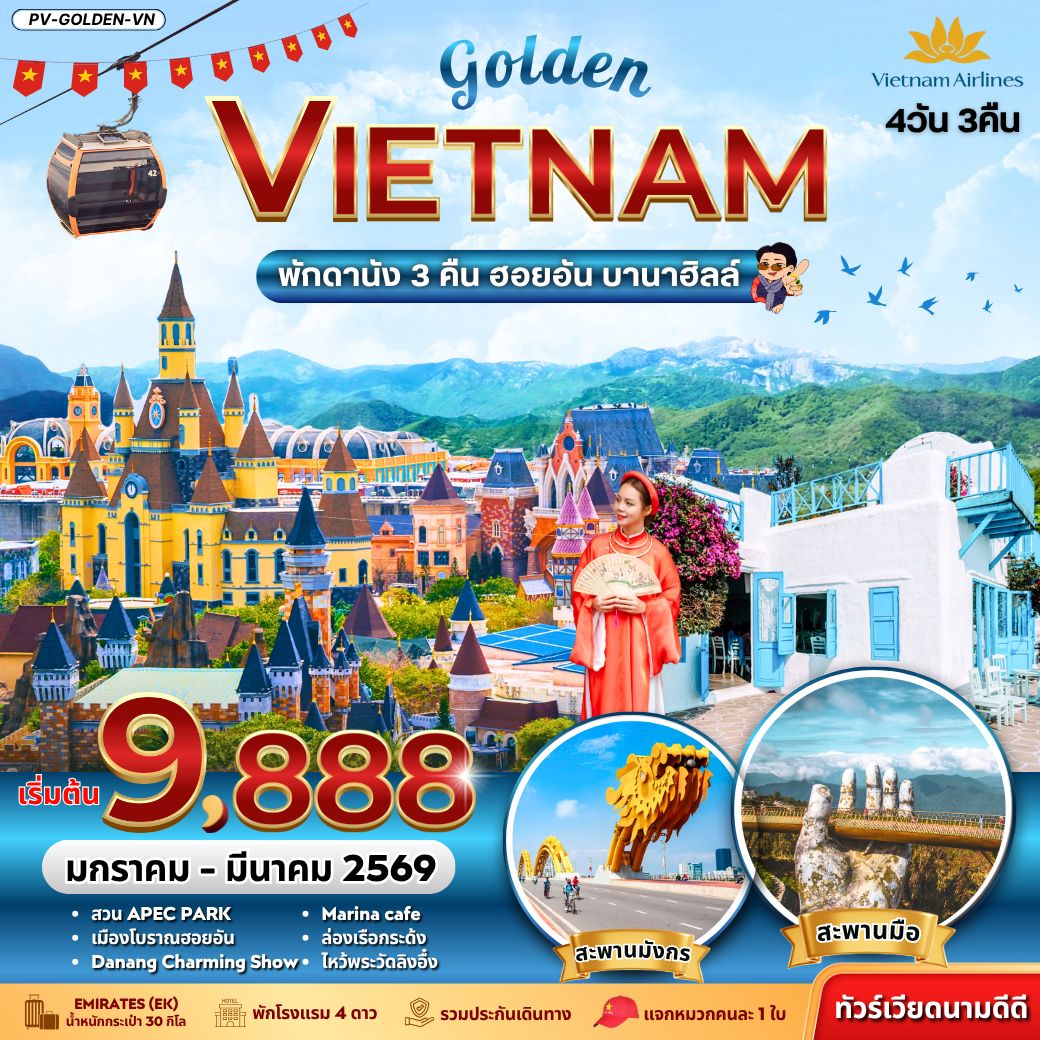 ทัวร์เวียดนาม  GOLDEN VIETNAM ดานัง ฮอยอัน บานาฮิลล์ 4วัน 3คืน (VN)