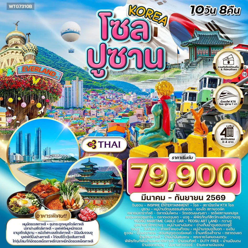 ทัวร์เกาหลี  โซล - ปูซาน - สวนสนุก EVERLAND 10วัน 8คืน (TG)