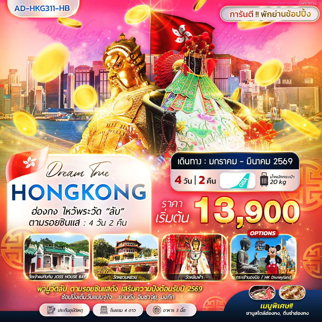 ฮ่องกง ไหว้พระวัด “ลับ” ตามรอยซินแส 4วัน 2คืน