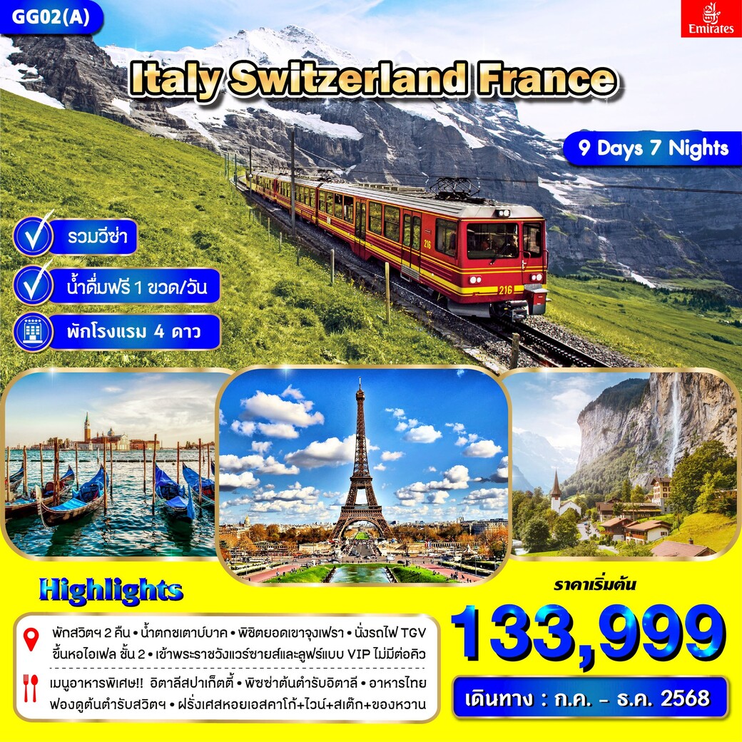 ทัวร์อิตาลี สวิตเซอร์แลนด์ ฝรั่งเศส 9วัน 7คืน (EK)