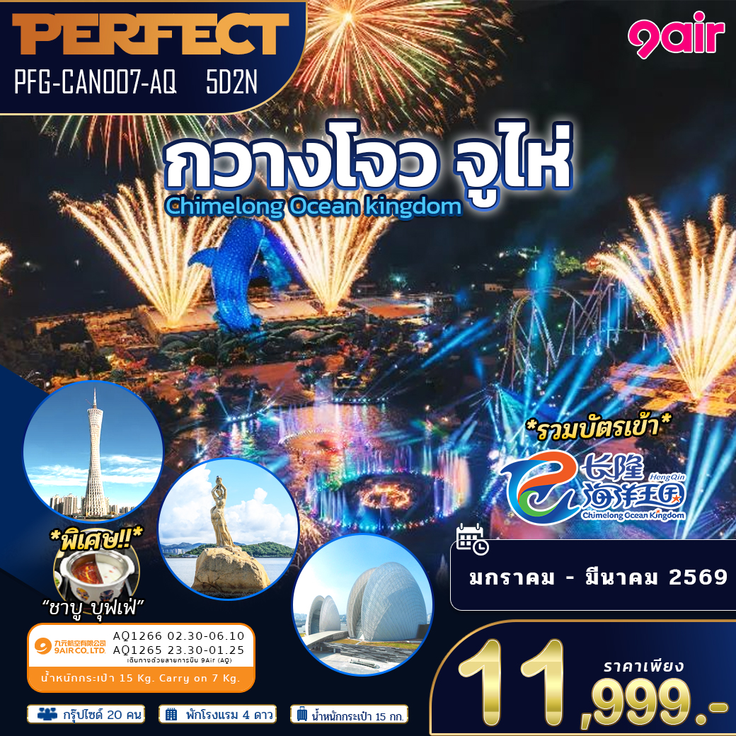 ทัวร์ เพอร์เฟค กวางโจว จูไห่ รวมบัตรเข้า Chimelong Ocean Kingdom 5วัน2คืน AQ