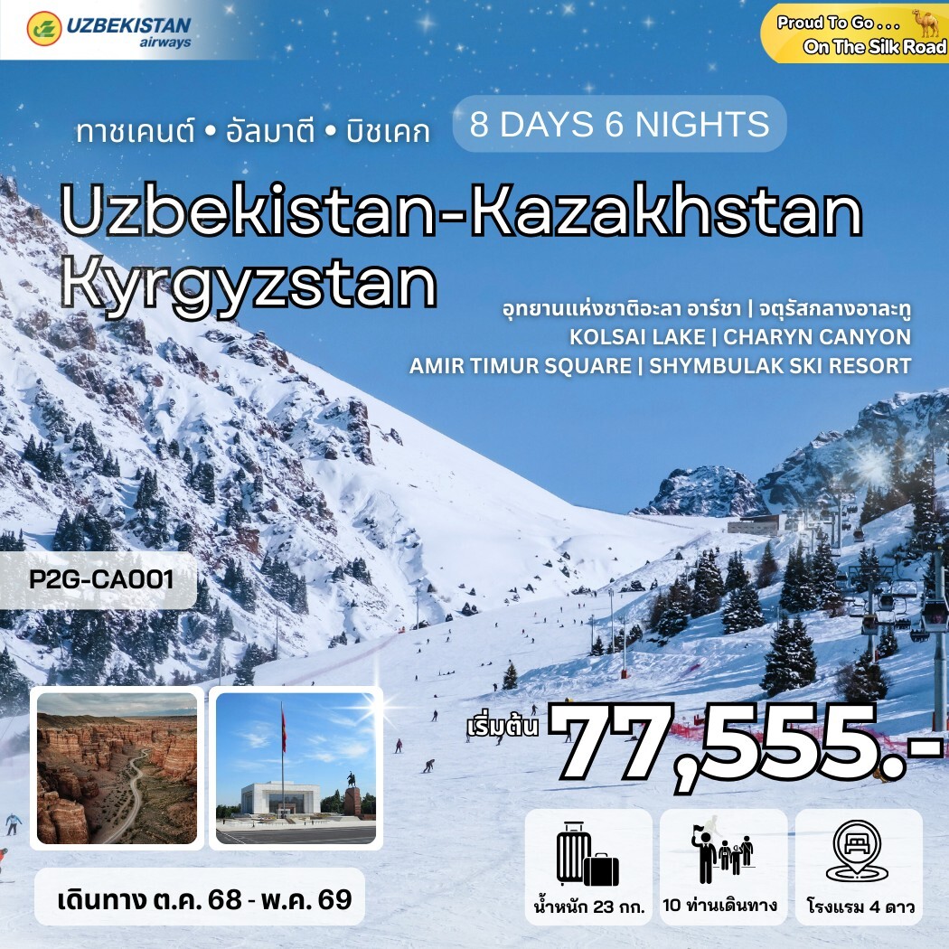 ทัวร์อุซเบกิสถาน ทาชเคนต์ อัลมาตี บิชเคก Uzbekistan - Kazakhstan - Kyrgyzstan 8วัน 6คืน (HY)