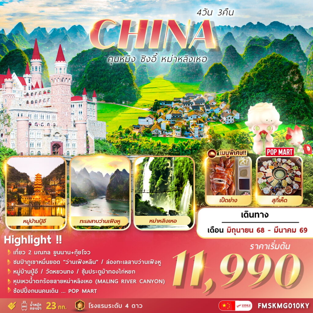 ทัวร์จีน คุนหมิง ซิงอี้ หม่าหลิงเหอ 4วัน 3คืน (KY)