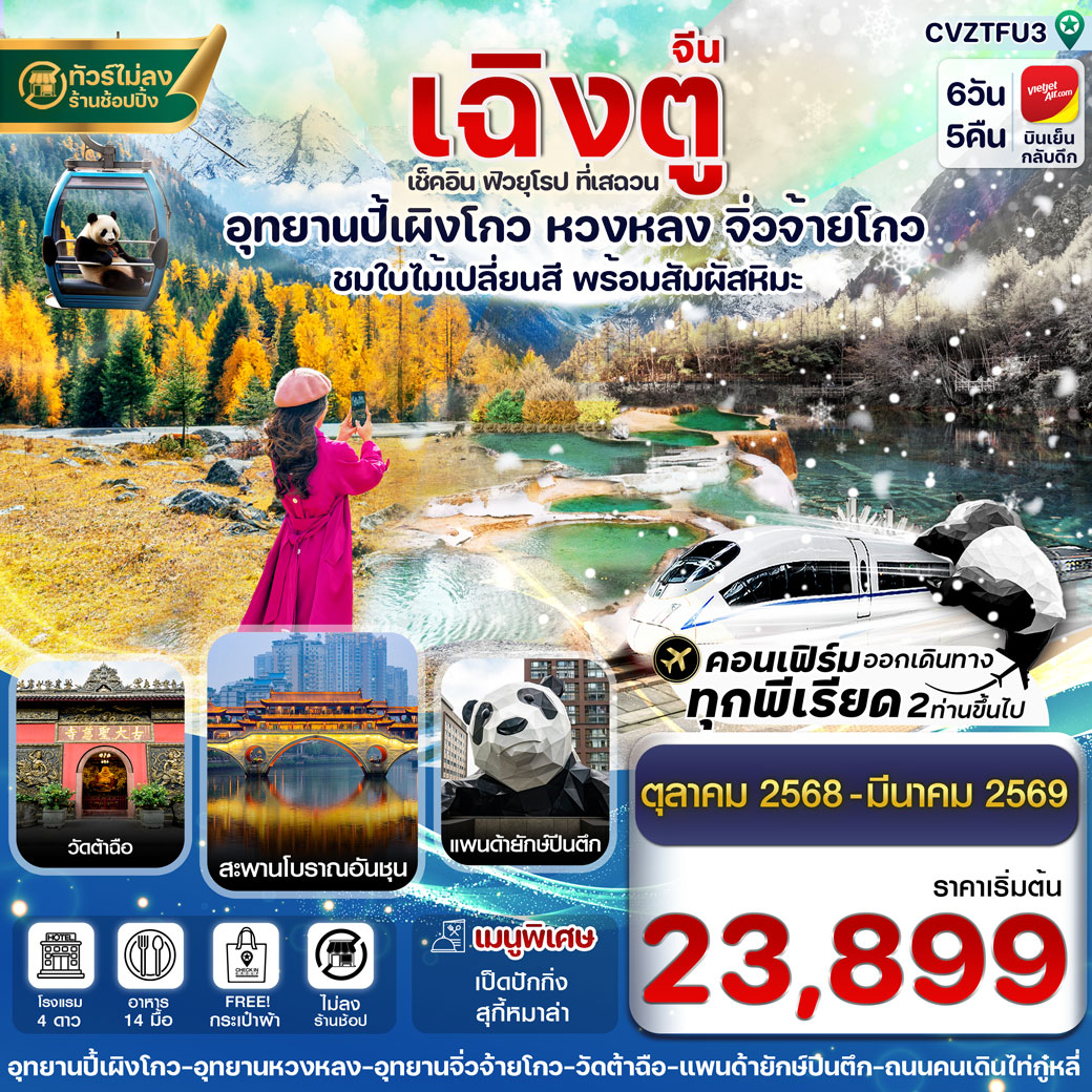 ทัวร์จีน เฉิงตู ปี้เผิงโกว จิ่วจ้ายโกว หวงหลง 6วัน 5คืน (VZ)