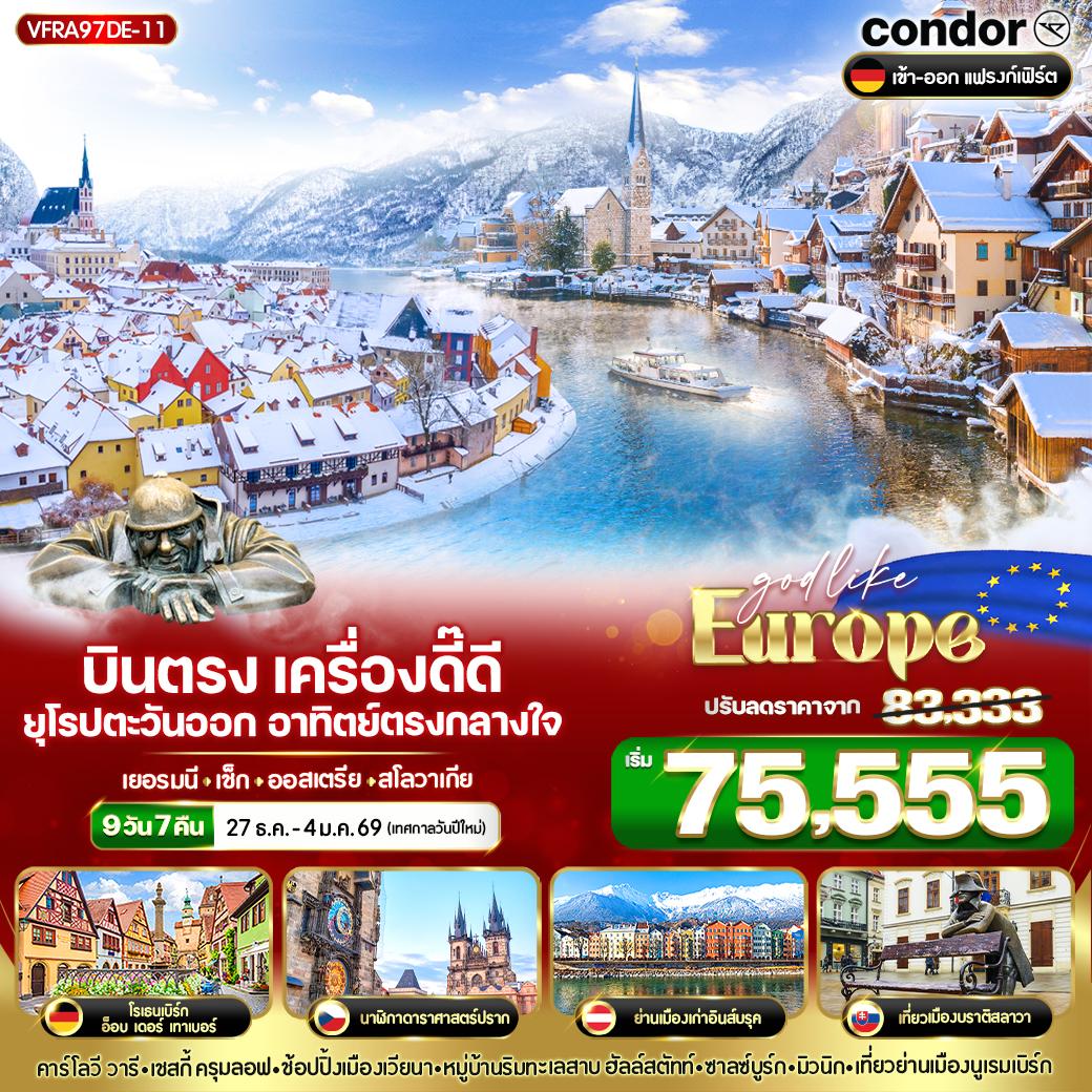 ทัวร์ยุโรปตะวันออก  บินตรง เครื่องดี๊ดี๊ ยุโรปตะวันออก อาทิตย์ตรงกลางใจ 9วัน 7คืน (DE)