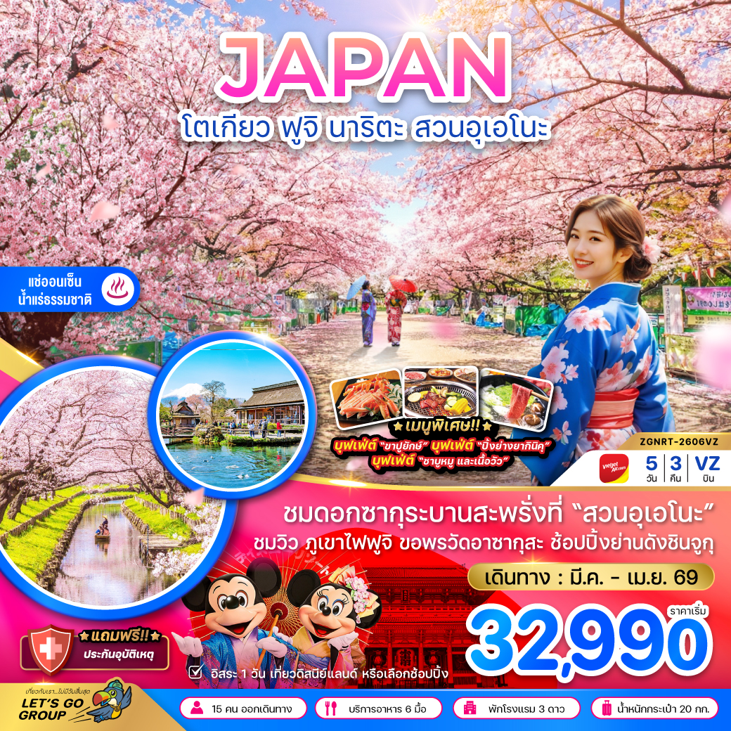 ทัวร์ญี่ปุ่น โตเกียว ฟูจิ นาริตะ สวนอุเอโนะ (เที่ยวอิสระ 1 วัน) 5วัน 3คืน (VZ)